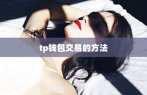 tp钱包交易的方法