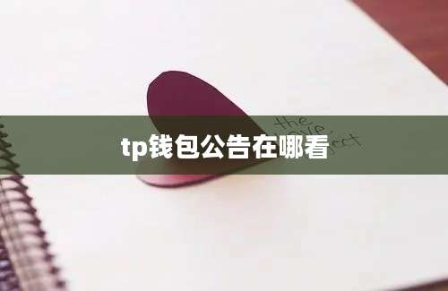 tp钱包公告在哪看