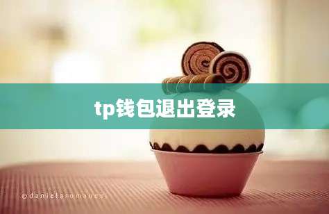 tp钱包退出登录