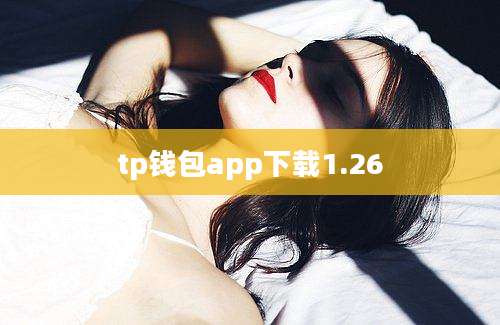 tp钱包app下载1.26