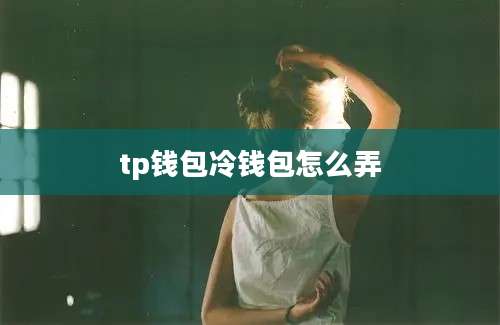 tp钱包冷钱包怎么弄