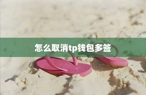 怎么取消tp钱包多签
