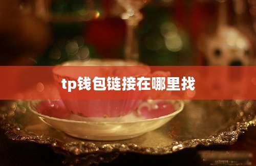 tp钱包链接在哪里找