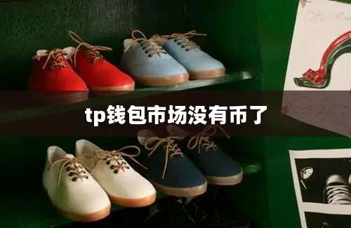 tp钱包市场没有币了