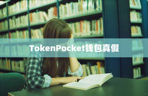 TokenPocket钱包真假
