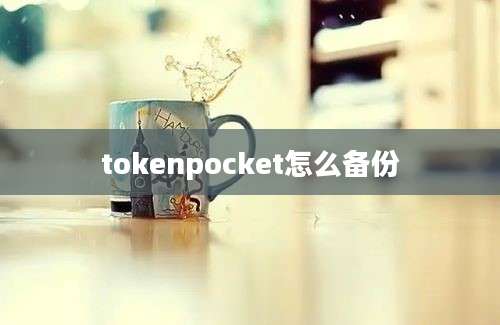 tokenpocket怎么备份