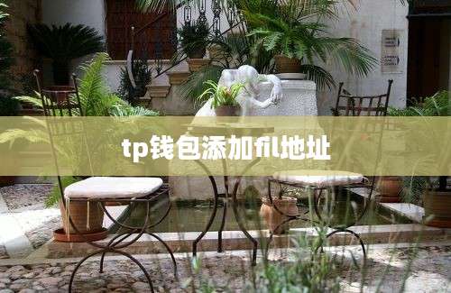 tp钱包添加fil地址