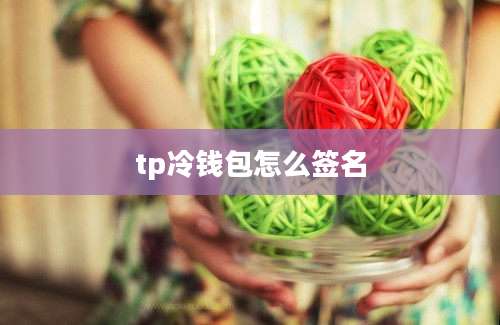 tp冷钱包怎么签名