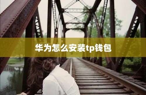 华为怎么安装tp钱包