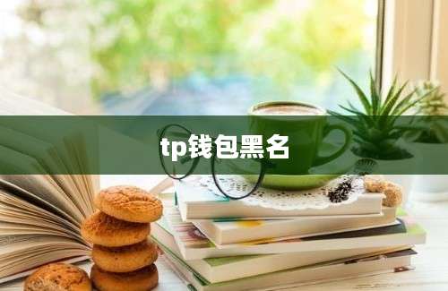 tp钱包黑名