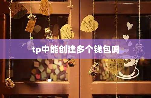 tp中能创建多个钱包吗