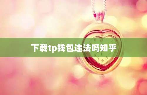 下载tp钱包违法吗知乎