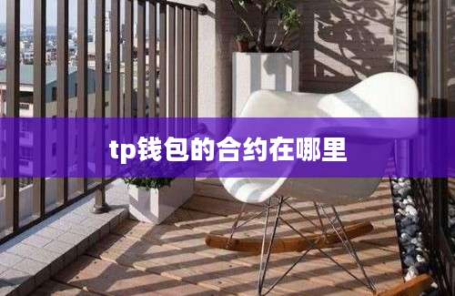 tp钱包的合约在哪里