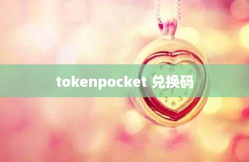 tokenpocket 兑换码