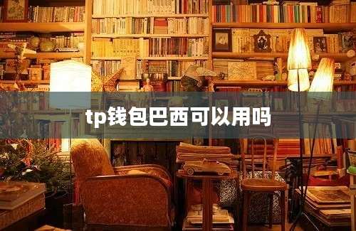 tp钱包巴西可以用吗