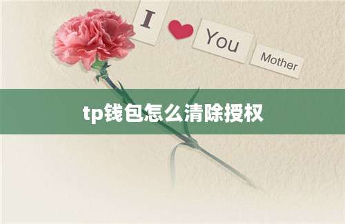 tp钱包怎么清除授权