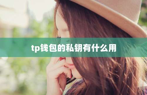 tp钱包的私钥有什么用