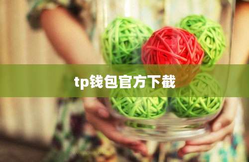 tp钱包官方下截