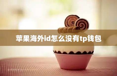 苹果海外id怎么没有tp钱包