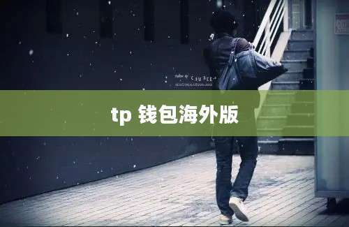 tp 钱包海外版