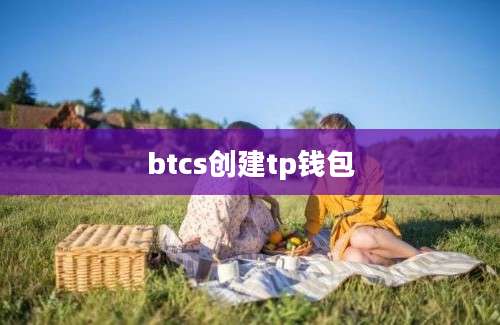 btcs创建tp钱包