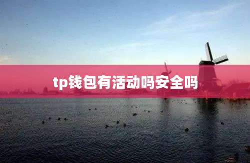 tp钱包有活动吗安全吗