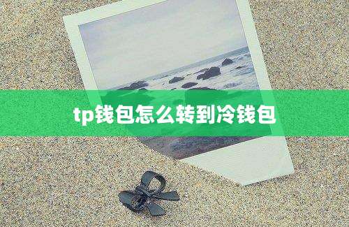 tp钱包怎么转到冷钱包
