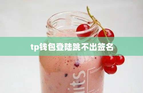 tp钱包登陆跳不出签名