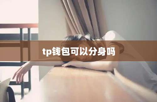 tp钱包可以分身吗