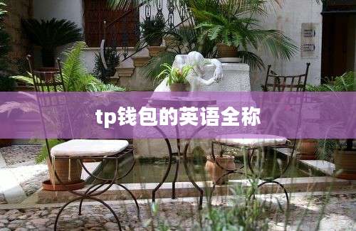 tp钱包的英语全称