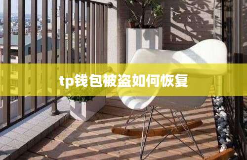 tp钱包被盗如何恢复
