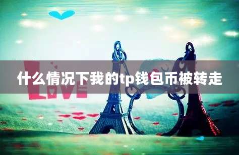 什么情况下我的tp钱包币被转走