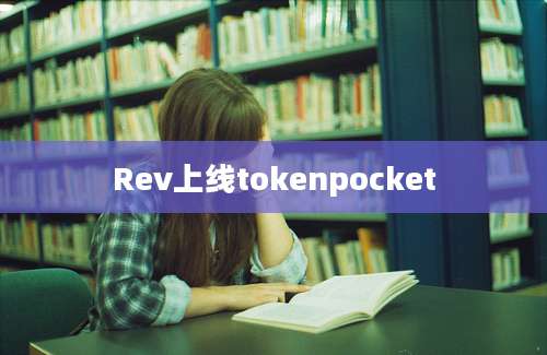 Rev上线tokenpocket