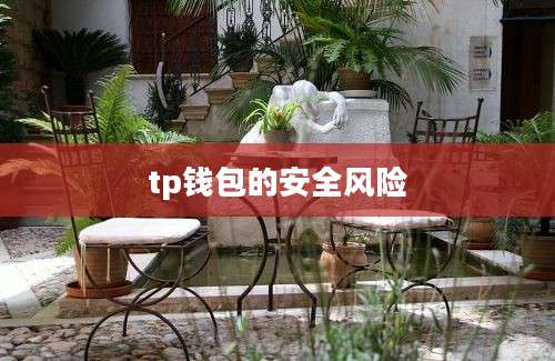 tp钱包的安全风险