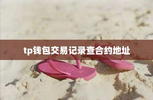 tp钱包交易记录查合约地址