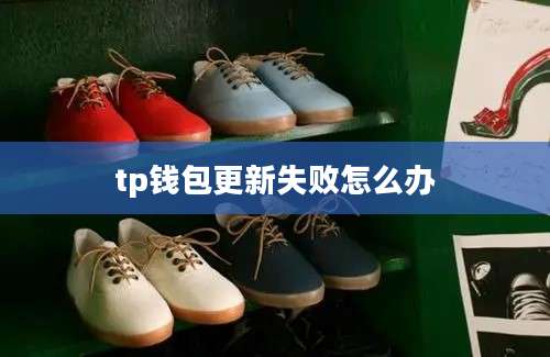 tp钱包更新失败怎么办