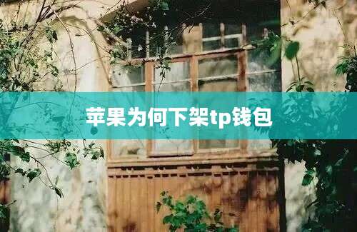苹果为何下架tp钱包