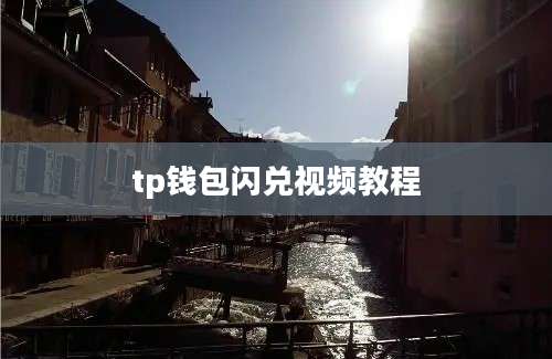 tp钱包闪兑视频教程