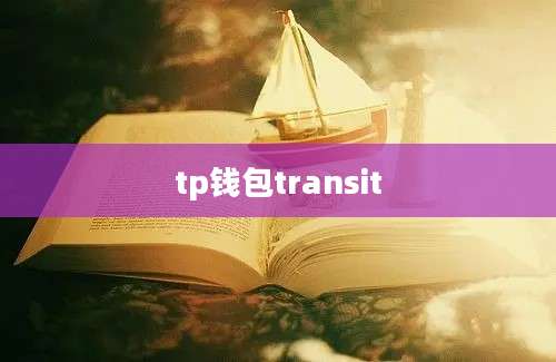 tp钱包transit
