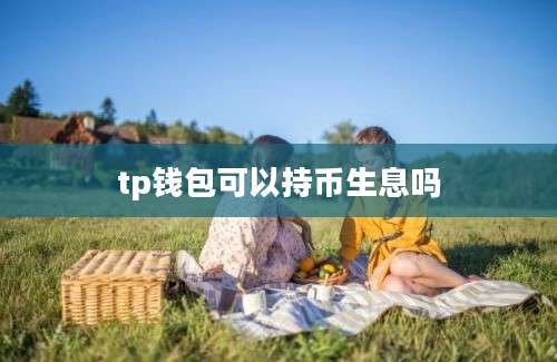 tp钱包可以持币生息吗
