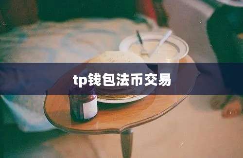 tp钱包法币交易