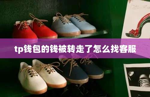 tp钱包的钱被转走了怎么找客服