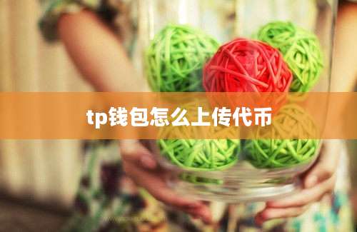 tp钱包怎么上传代币