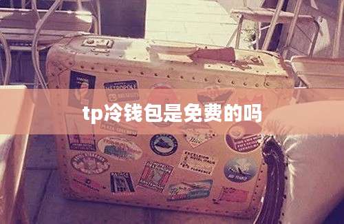 tp冷钱包是免费的吗