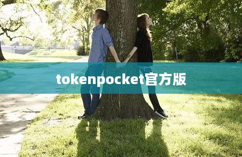 tokenpocket官方版