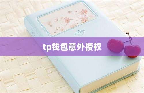 tp钱包意外授权