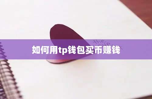 如何用tp钱包买币赚钱