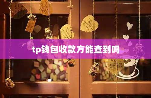 tp钱包收款方能查到吗