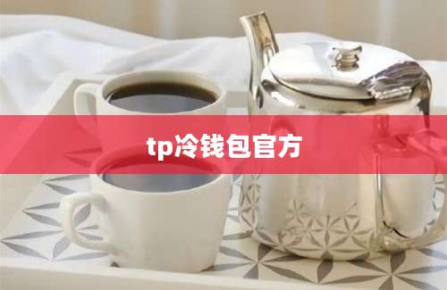 tp冷钱包官方