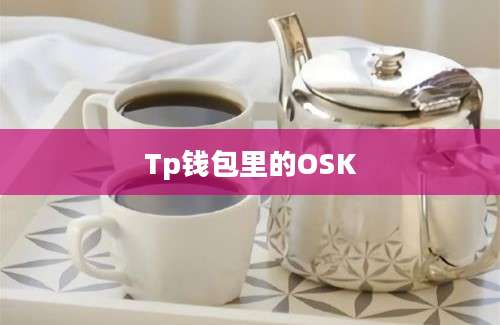 Tp钱包里的OSK